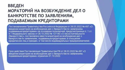 Мораторий 497