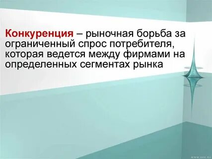 Ограничивает конкуренцию