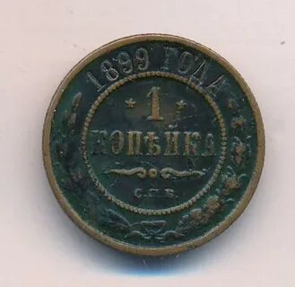 Монета 1 копейка 1899 года