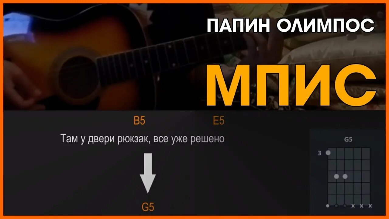 Песня оранжевый закат папин олимпос. МПИС папин Олимпос. Папин Олимпос аккорды. Папин Олимпос табы. Папин Олимпос на гитаре разбор.