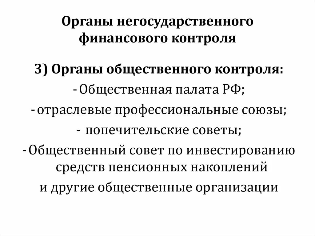 Негосударственный финансовый контроль. Виды негосударственного финансового контроля. Орган негосударственного финансового контроля это. Общественный финансовый контроль.