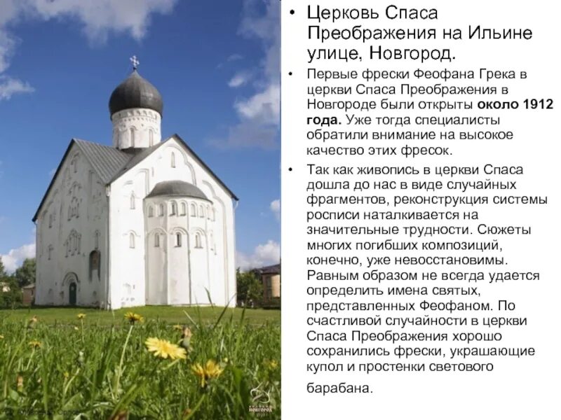 Храм преображения в новгороде. Церковь спаса преображения на ильине улице в новгороде. церковь спаса преображения на ильине улице в новгороде 14 век. спасо-преображенский собор новгород 11 век. ц спаса преображения на ильине улице великий новгород.