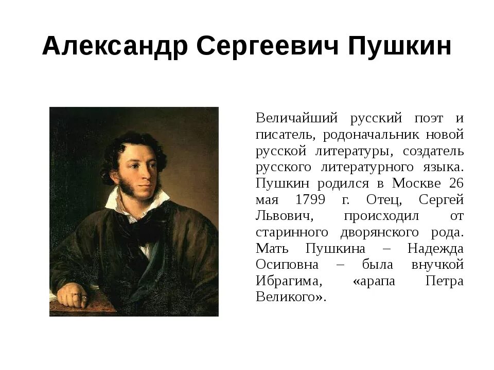 Рассказы о писателях 5 класс. Биография Пушкина. Краткая биография Пушкина. Пушкин краткая биография.