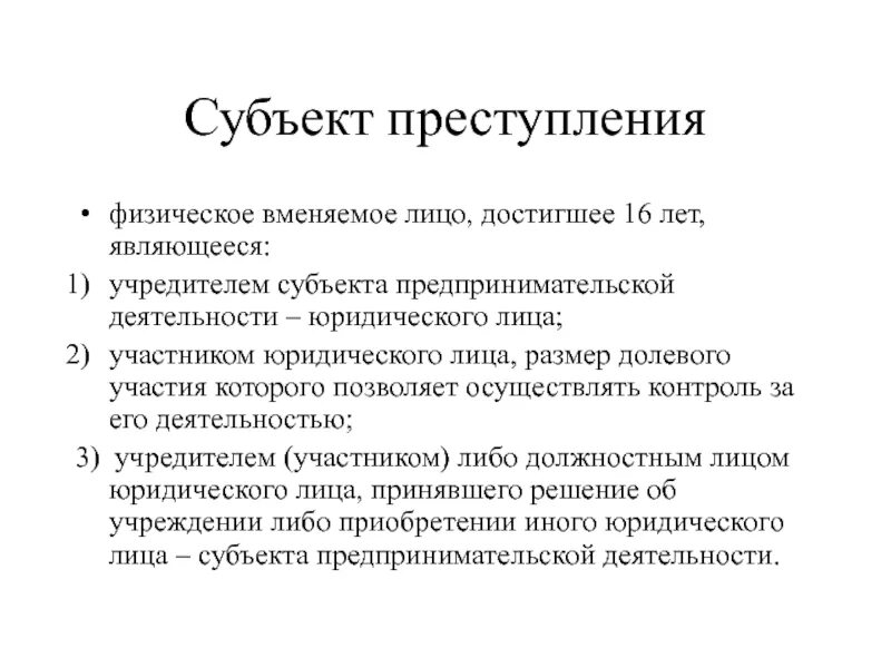 Субъектом правонарушения является лицо. Субъектом преступления может быть юридическое лицо. признаки субъекта правонарушения. субъектом преступления является. может ли юридическое лицо быть субъектом преступления.