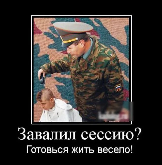 Почему жить веселее. Завалил сессию. завалил сессию готовься жить весело.