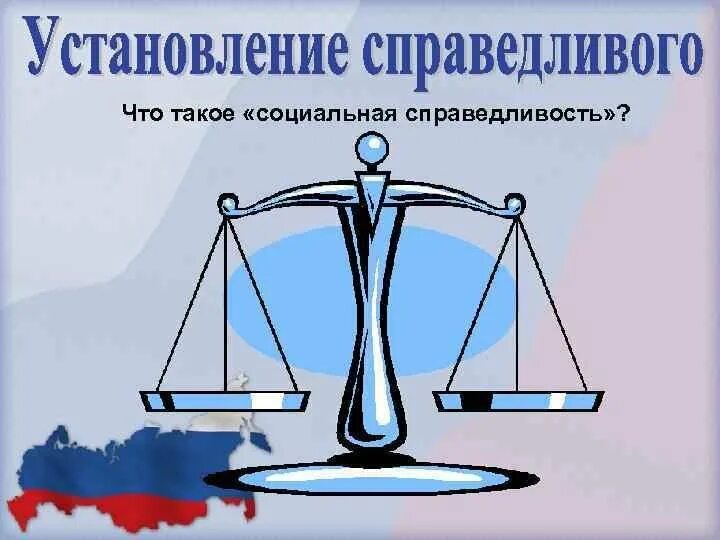 Понятие справедливости в философии. Принцип справедливости юридической. Рисунок на тему справедливость. Наказанием за гражданскую пассивность. Статусы про справедливость на работе.