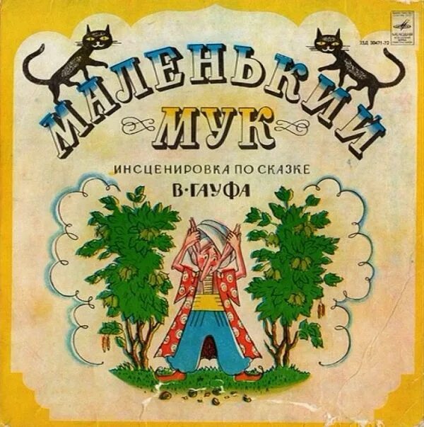 Как был маленьким аудиосказка. Пластинка маленький мук гауфа. маленький мук аудиосказка. русские сказки 1971. маленький мук слушать аудиосказку с пластинки.