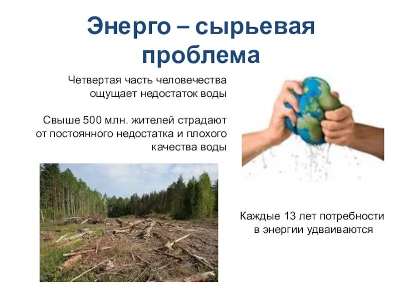 Сырьевая проблема как глобальная проблема человечества. Сырьевая проблема. энергетическая и сырьевая глобальная проблема. сырьевая проблема человечества. сырьевая глобальная проблема человечества.