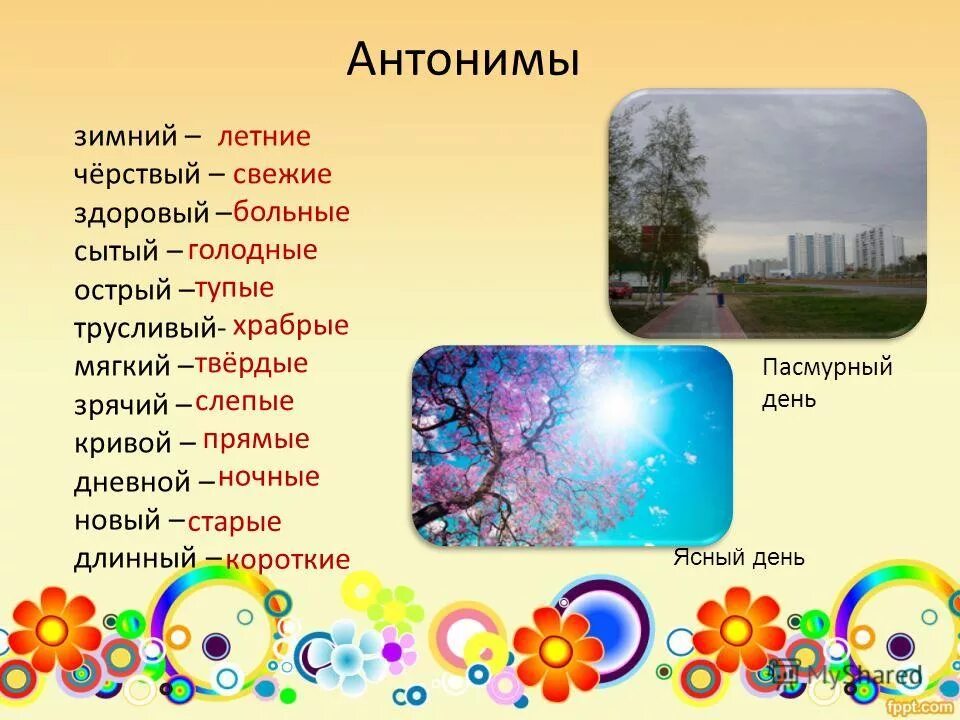 Антонимы к слову пейзаж. Пасмурный день антоним. антонимы на тему зима. антонимы зимой летом. антоним к слову пасмурно.