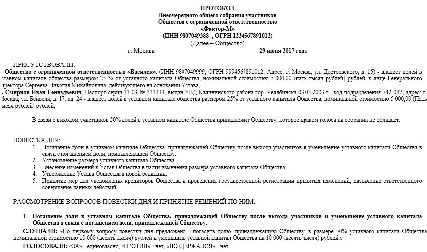 Уменьшение уставного капитала ООО решение учредителя. Протокол собрания учредителей ООО О продаже долей. Протокол общего собрания о продаже доли участнику общества. Образец решения о продажи уставного капитала общества.