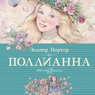 Поллианна аудиокнига