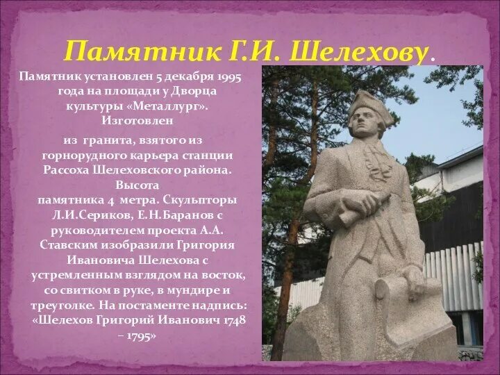 Иркутск город шелехов. Почему шелехов. Шелехов российский колумб. Г. И.