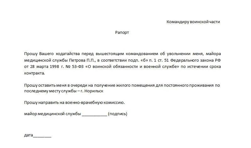 Рапорт на увольнение военнослужащего по окончанию контракта. Рапорт на увольнение по истечению контракта образец. Рапорт при увольнении военнослужащего. Рапорт на увольнение с военной службы по собственному желанию. Увольнение с контракта по состоянию здоровья