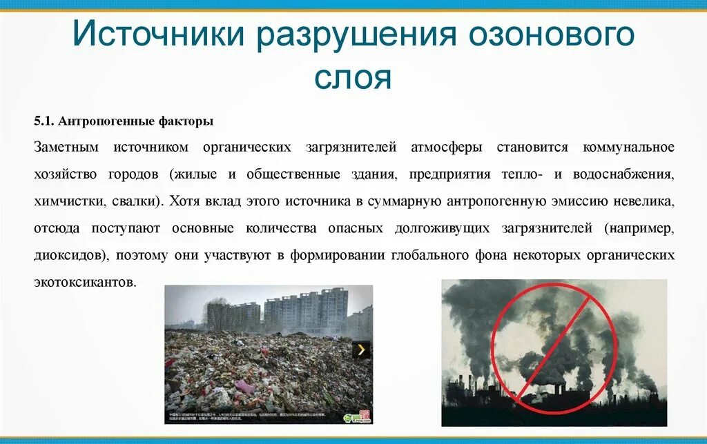 Разрушение озонового слоя основные примеси в атмосфере. Разрушение озонового слоя основные примеси в атмосфере