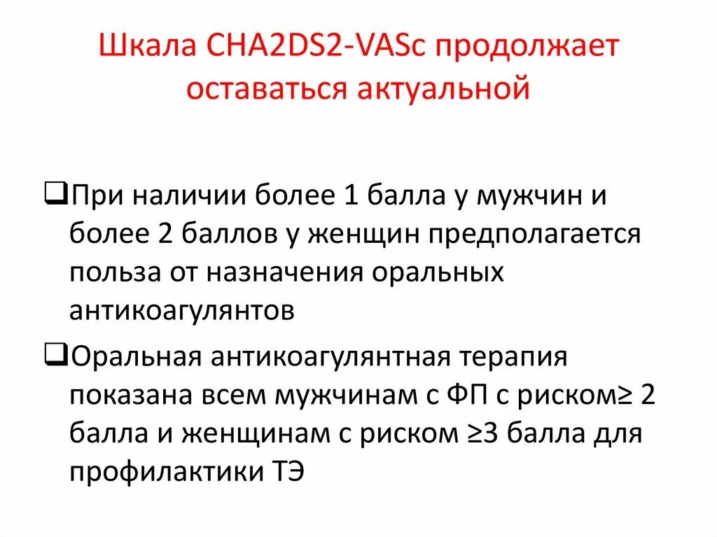 Шкала тромбоэмболических осложнений cha2ds2 vasc