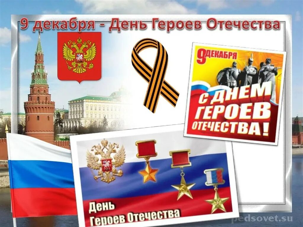 Деньтгероев отечества. Деньтгероев отечества. 9 декабря день героев отчес. День героев отечества ордена. День героев отечества 9 декабря.