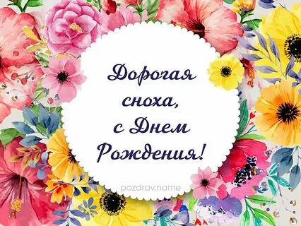Поздравляю сестру тетю