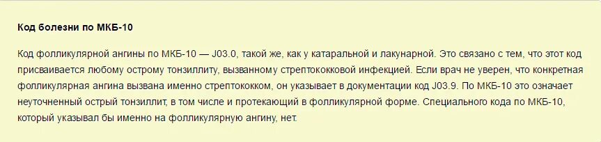 Мкб тонзиллит острый мкб 10. Ангина код по мкб 10. Острый тонзиллит мкб 10 у взрослых код. Острый тонзиллит мкб код 10. Хронический тонзиллит мкб.