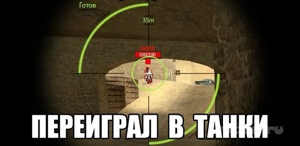 Переиграл и уничтожил. Переиграл в танки. переиграл в игры. переиграл переигрывание мем.