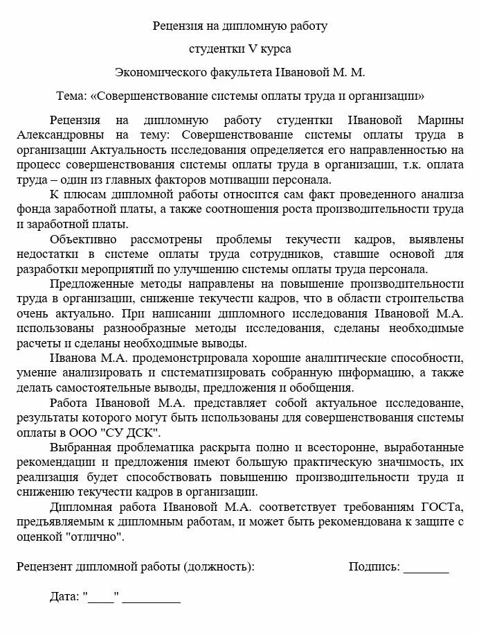 Для рецензии характерно. Рецензия на дипломную работу пример. Образец рецензии на выпускную квалификационную работу. Рецензия на квалификационную работу образец. Рецензия на дипломную работу образе.