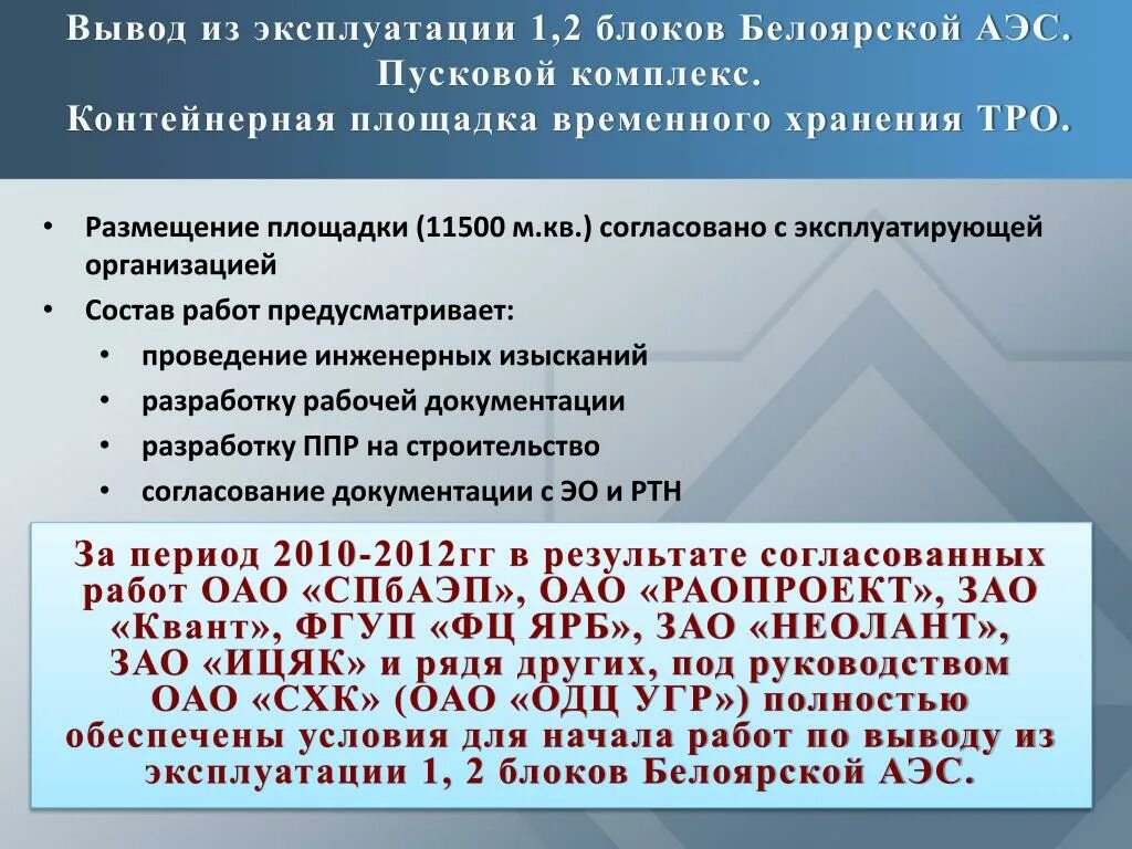 Вывод из эксплуатации образец. Вывод из эксплуатации АЭС. Вывод из эксплуатации. Этапы вывода из эксплуатации. Вывод по из эксплуатации.