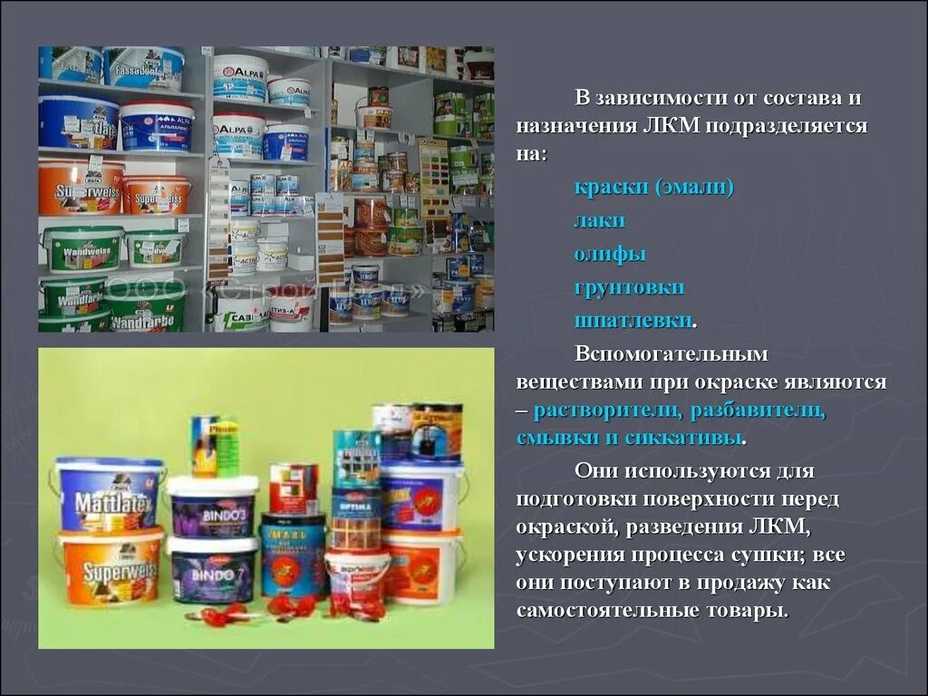 Особенность этой краски в отличи ее. Ассортимент лакокрасочных материалов. Классификация лакокрасочных материалов. Характеристика лакокрасочных материалов. Краска в ассортименте.