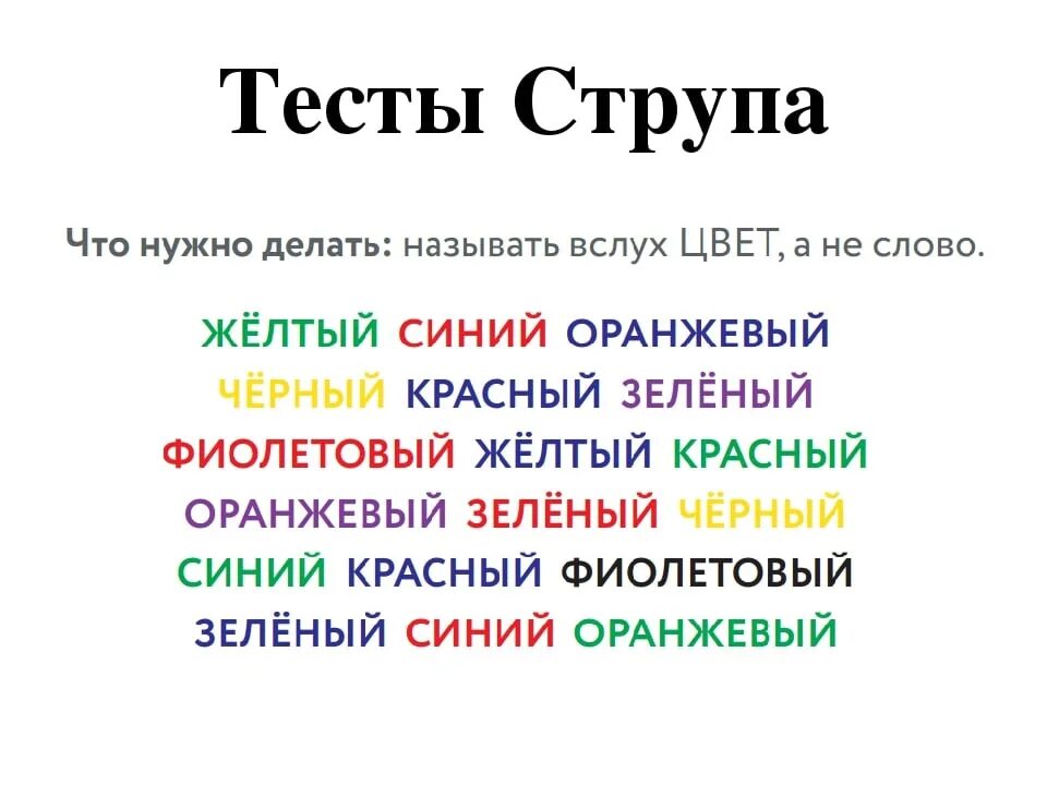 Тест цвет слова. Тест струпа. Слова разных цветов. Эффект струпа. Методика словесно цветовой интерференции струпа.