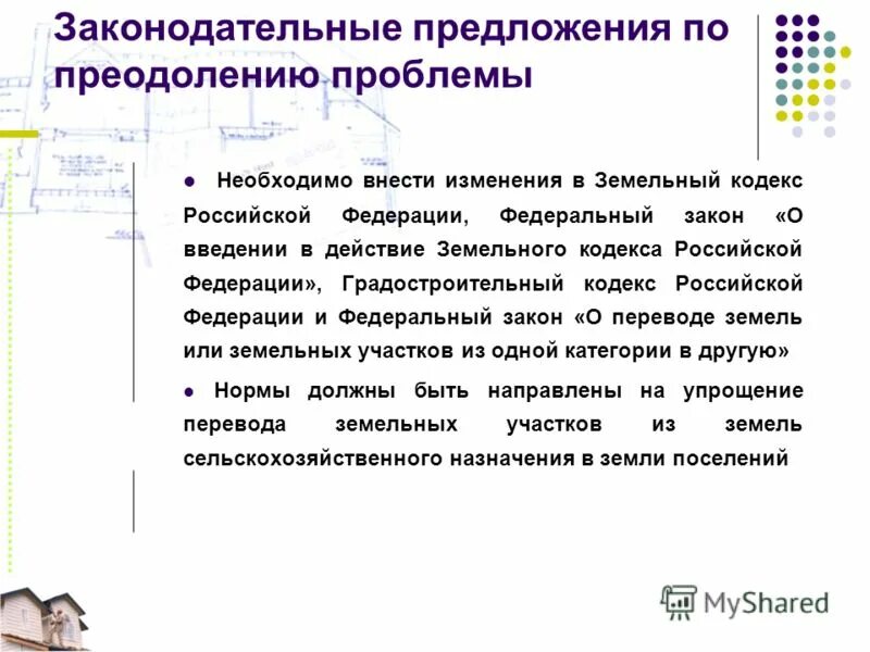 Установить особенности в пределах. Законодательное предложение. Закон о введении в действие земельного кодекса РФ. ФЗ О введении в действии земельного кодекса. 137 ФЗ О введении в действие земельного кодекса Российской Федерации.