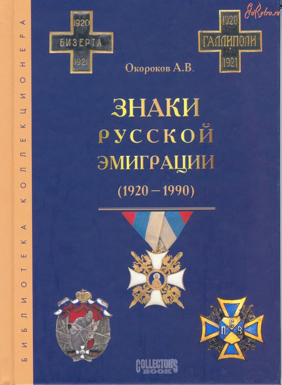 Русское зарубежье 1920 1990. Знаки русской эмиграции 1920-1990. Книга русская эмиграция в наградах и знаках. Книги о русской эмиграции.