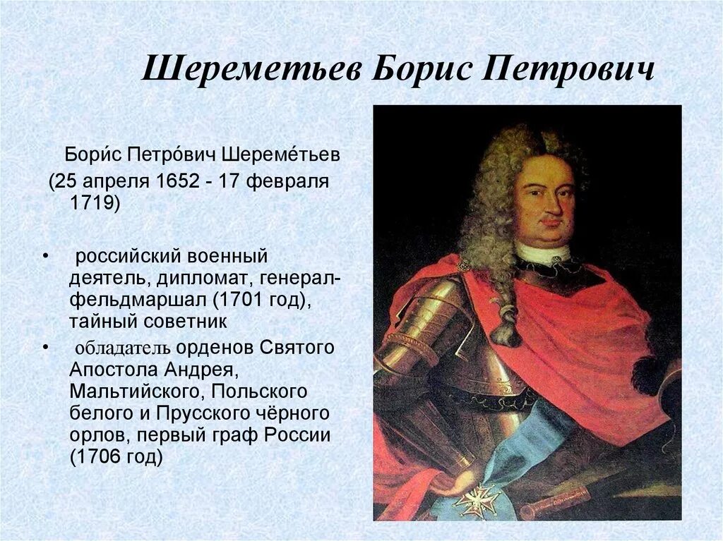 История с п б. Шереметьев сподвижник Петра 1. Шереметьев при Петре 1. Б П Шереметев при Петре 1.