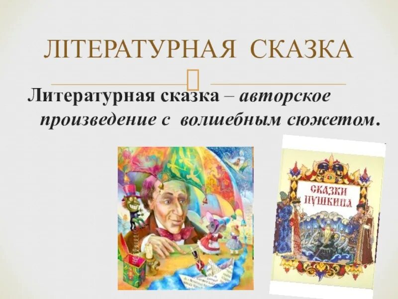 3 авторских сказок. Литературные сказки. Литературные авторские сказки. Названия литературных авторских сказок. Литературная сказка это определение.