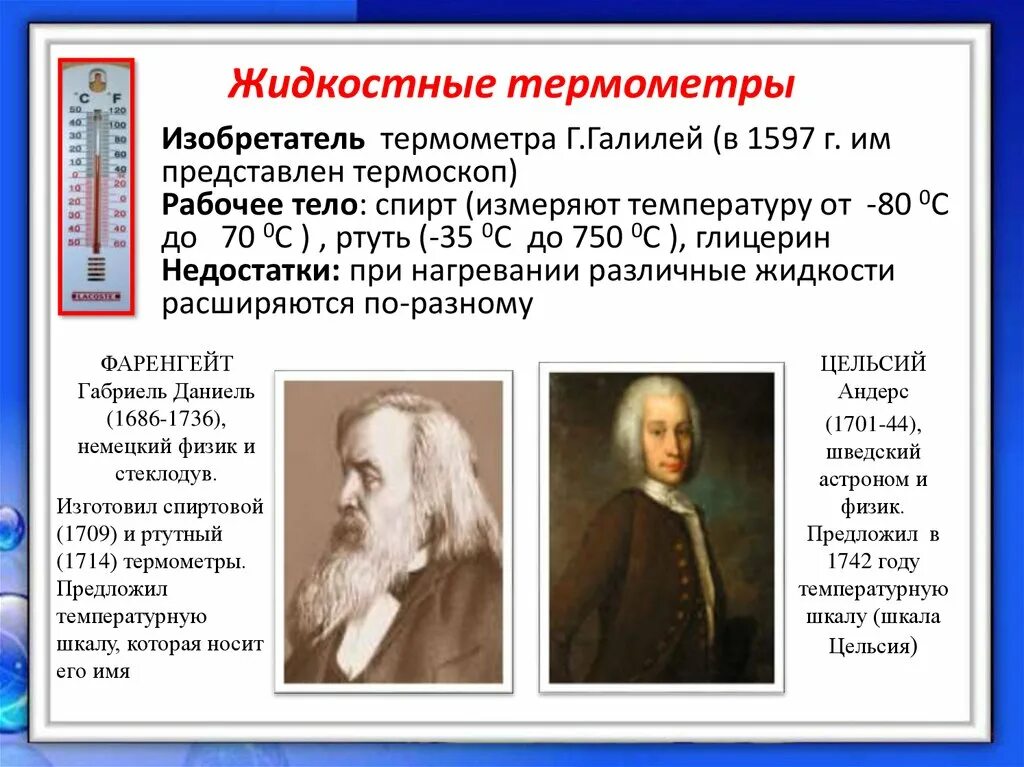 Кто придумал термометр для измерения температуры тела. История создания термометра. Кто изобрел первый термометр. Изобретатель термометра:.