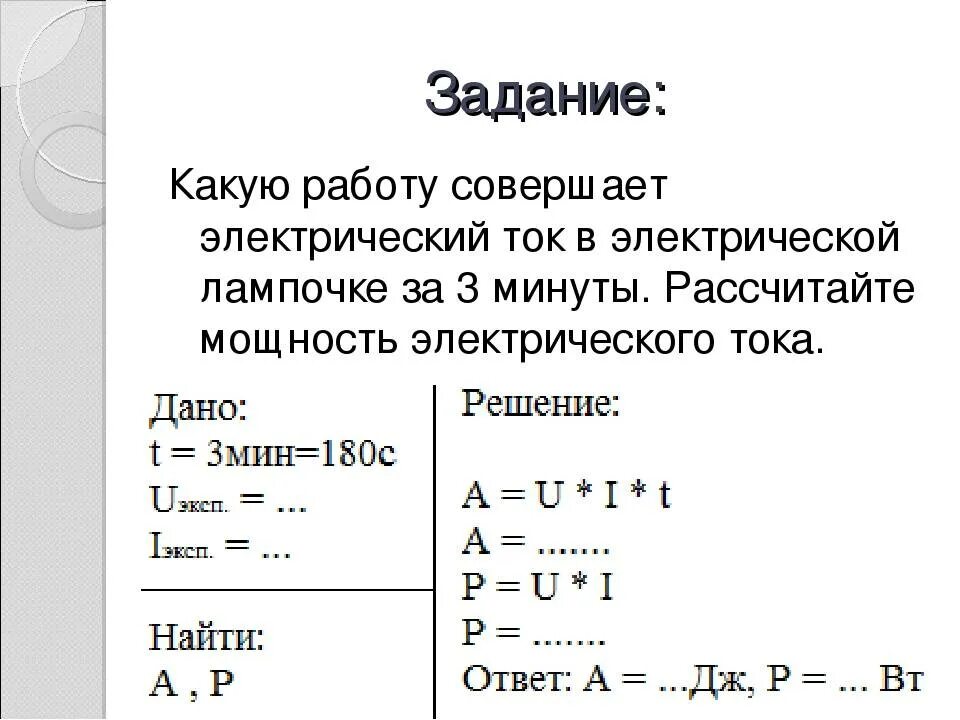 Задачи на нахождение мощности электрического тока. Задачи по физике 8 класс мощность электрического тока. Задачи по физике 8 класс с решением мощность электрического тока. Физика 8 класс работа и мощность электрического тока решение задач. Электрическая мощность задачи по физике 8 класс