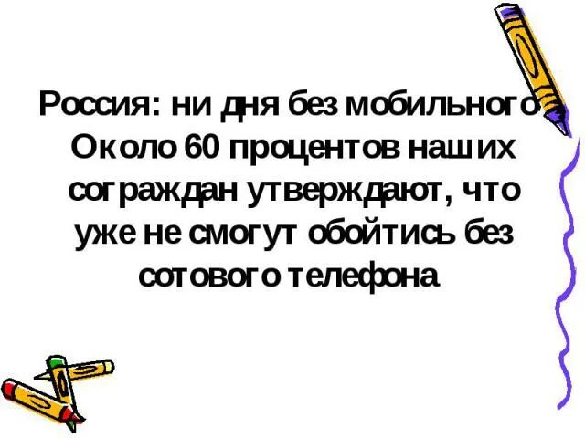 Всемирный день без мобильной связи. Можно ли обойтись без мобильного телефона. День без мобильного телефона картинки. Всемирный день без мобильного телефона. Всемирный день без мобильного телефона 6 февраля картинки.