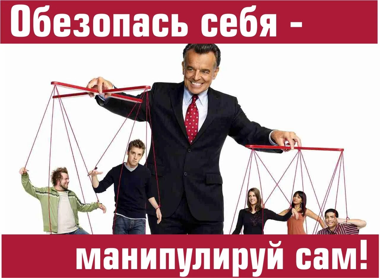 Манипуляция действует. Манипулирование. манипулирование людьми. эмоциональная манипуляция. психологическая манипуляция.