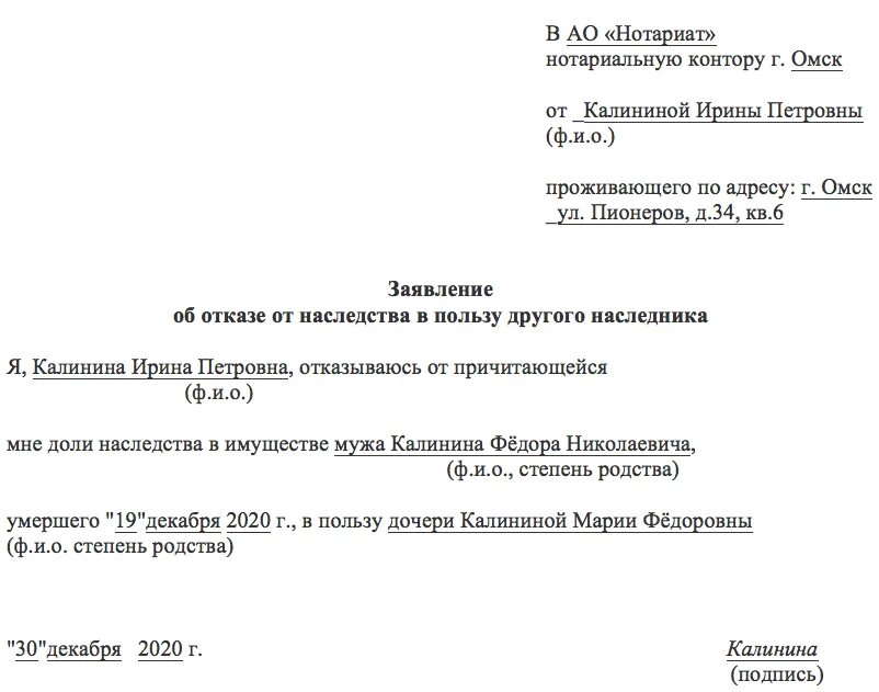 Можно отказаться от сына. Форма заявления об отказе от наследства. Шаблон заявления отказа от наследства. Заявление об отказе принятия наследства. Как писать отказ от наследства образец.