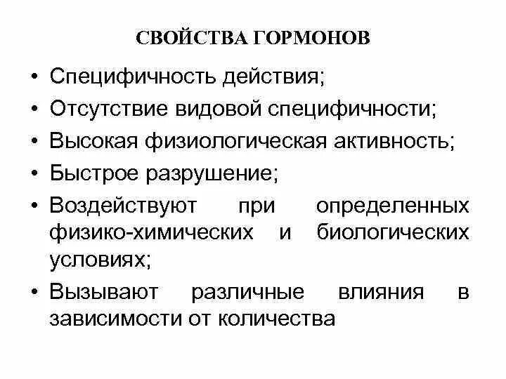 Назовите свойства гормонов. Свойства гормонов. Характеристика гормонов. Назовите основные свойства гормонов.