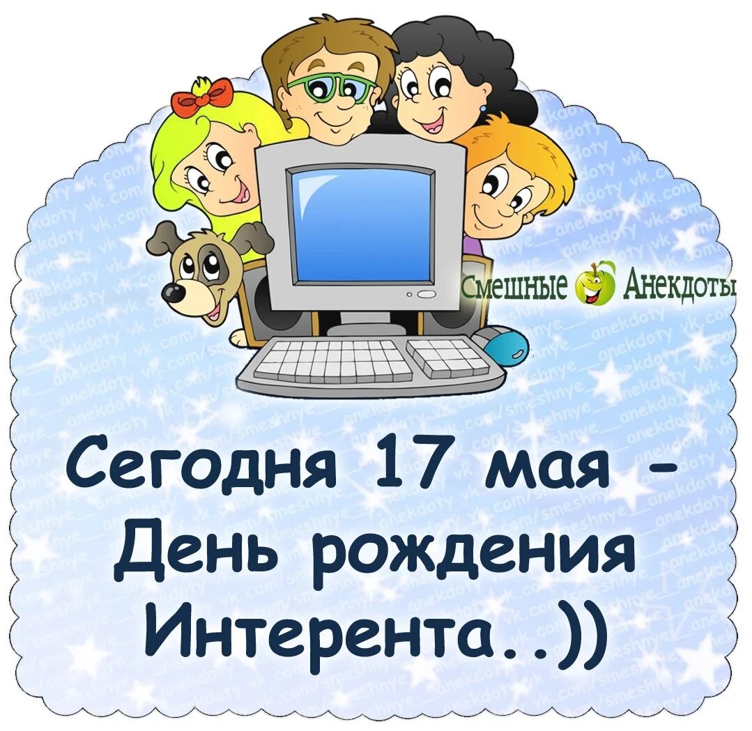 Поздравление с днем интернета. День рождения интернета. Открытка с днем интернета. ПРДЕНЬ интернета. День рождения интернета поздравления