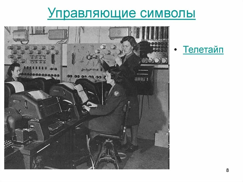 Teletype in что это