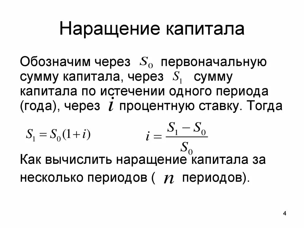 Наращение капитала. Наращение капитала по простой процентной. Наращение стоимости. Формулы наращения капитала.