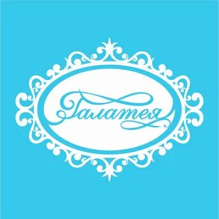 Фирма галатея