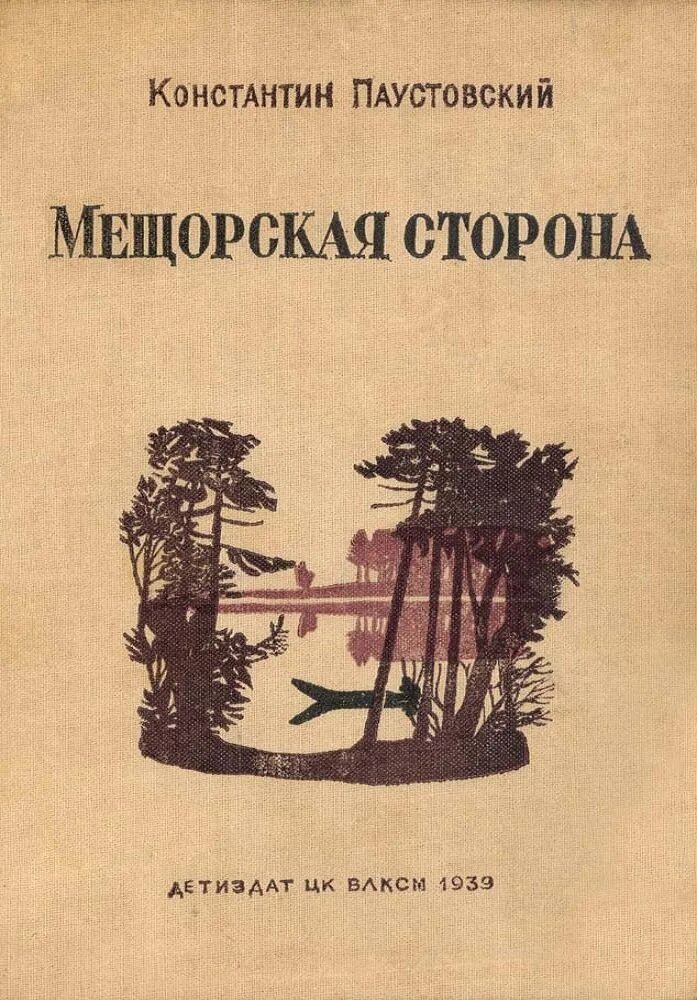 Паустовский к. г. "Мещерская сторона". Книга Паустовского Мещерская сторона. Паустовский Мещерская сторона обложка книги. Кратчайшее содержание мещерская сторона паустовский