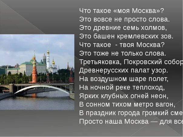 Можно найти в любом городе. Стихи о Москве. Стишок про Москву. Четверостишье про Москву. Текст про Москву.