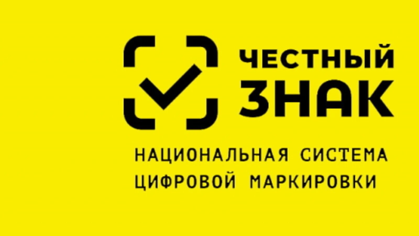 Честный знак логотип. Честный знак. Честные знак. Система маркировки честный знак.