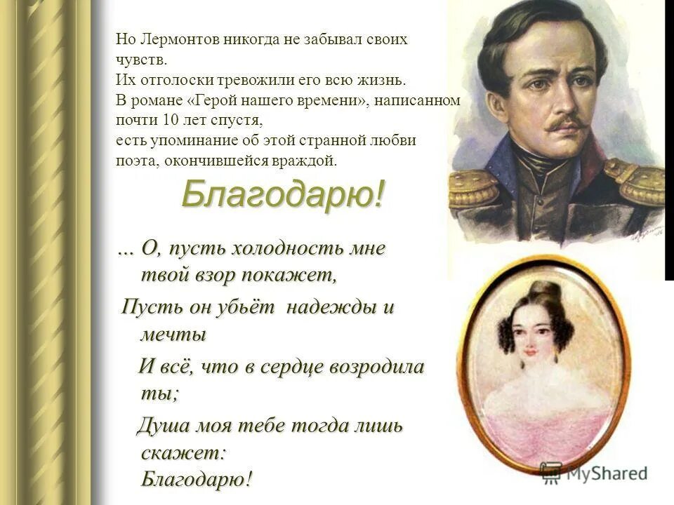 Стихи Лермонтова. Стих про Леру. Стихи Лермонтова о любви. Лермонтов и его стихи. Лермонтов стихотворение 7 класс