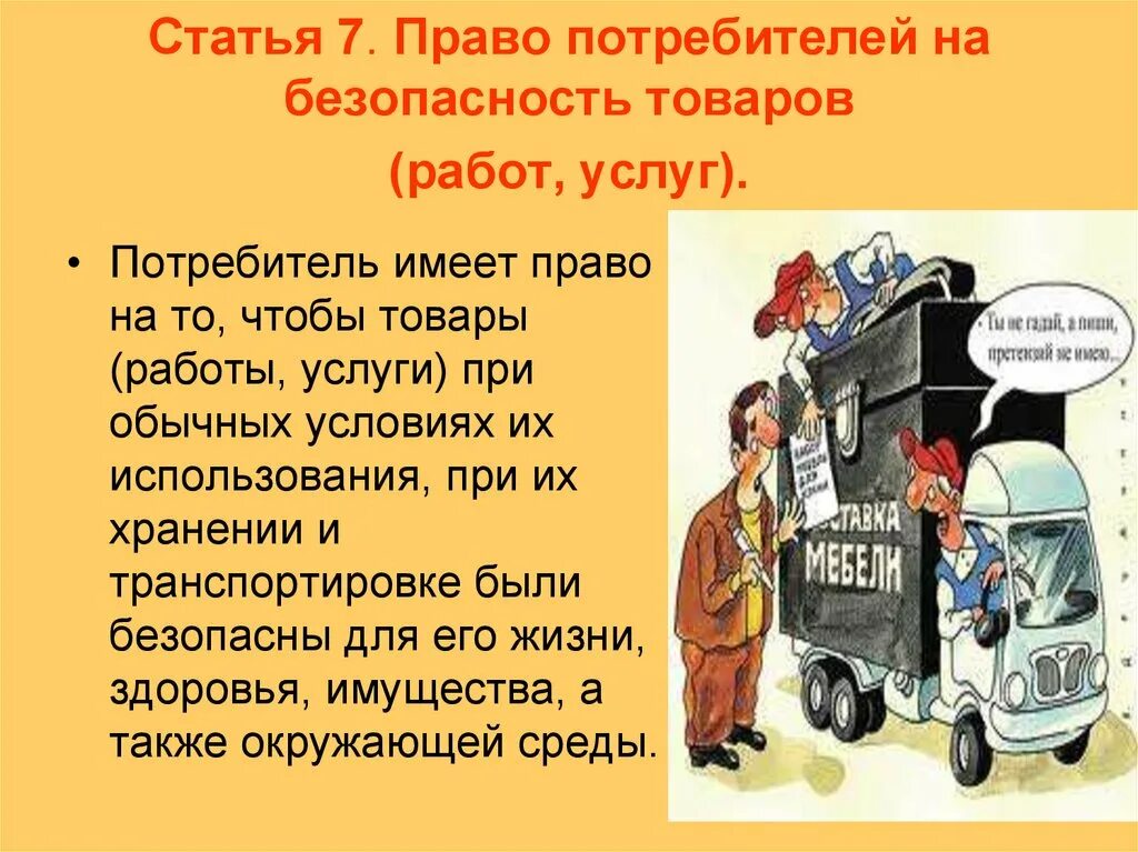 Право на безопасность потребителя. Право на безопасность товара пример. Право потребителя на безопасность товара работы услуги.