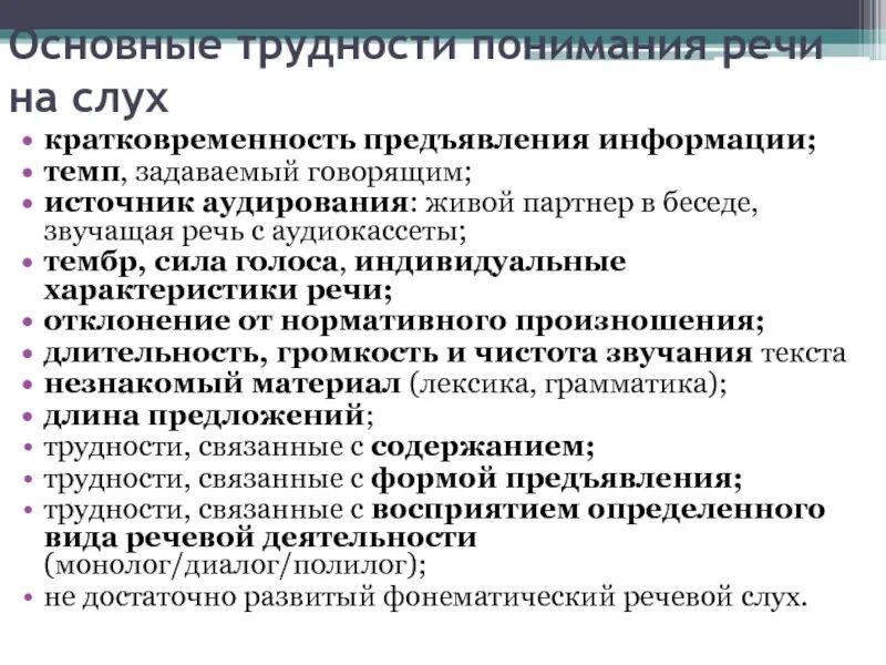 Аудирование с пониманием. Трудности обучения аудированию. Факторы препятствующие правильному восприятию речи на слух. Основные трудности понимания речи.. Трудности восприятия речи.