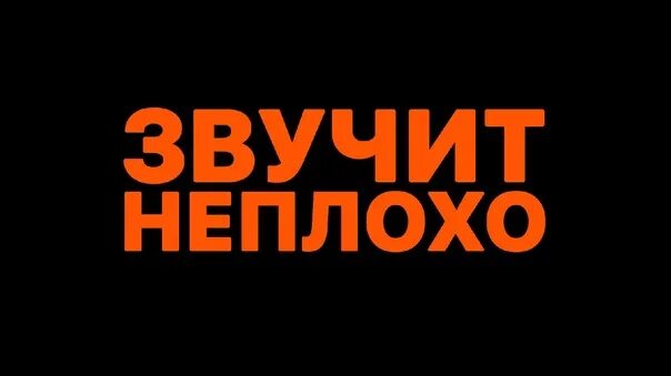 Неплохо звук. Новый трек. Неплохо. Звучит неплохо. Картинки новый трек.