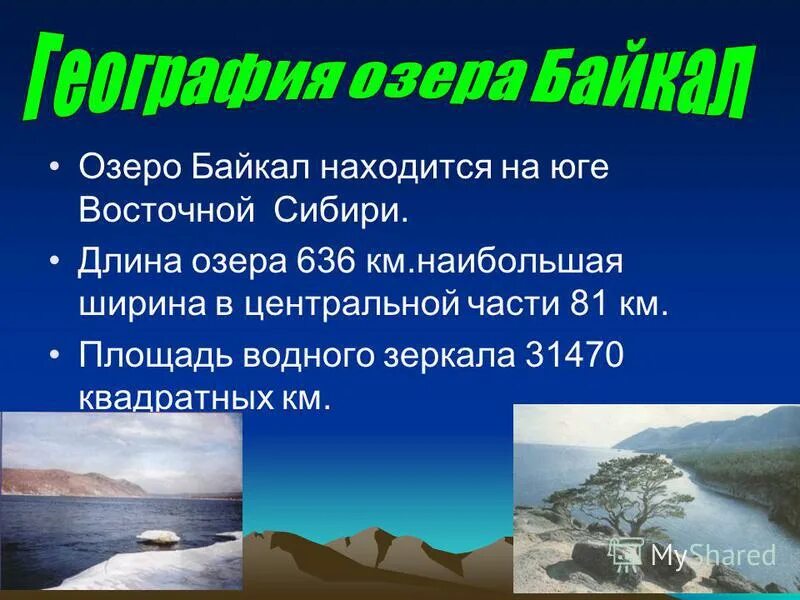 Протяженность озера в градусах. Озеро Байкал Юг вост Сибири. Озеро Байкала находится на юге Восточной. Протяженность озера Байкал.