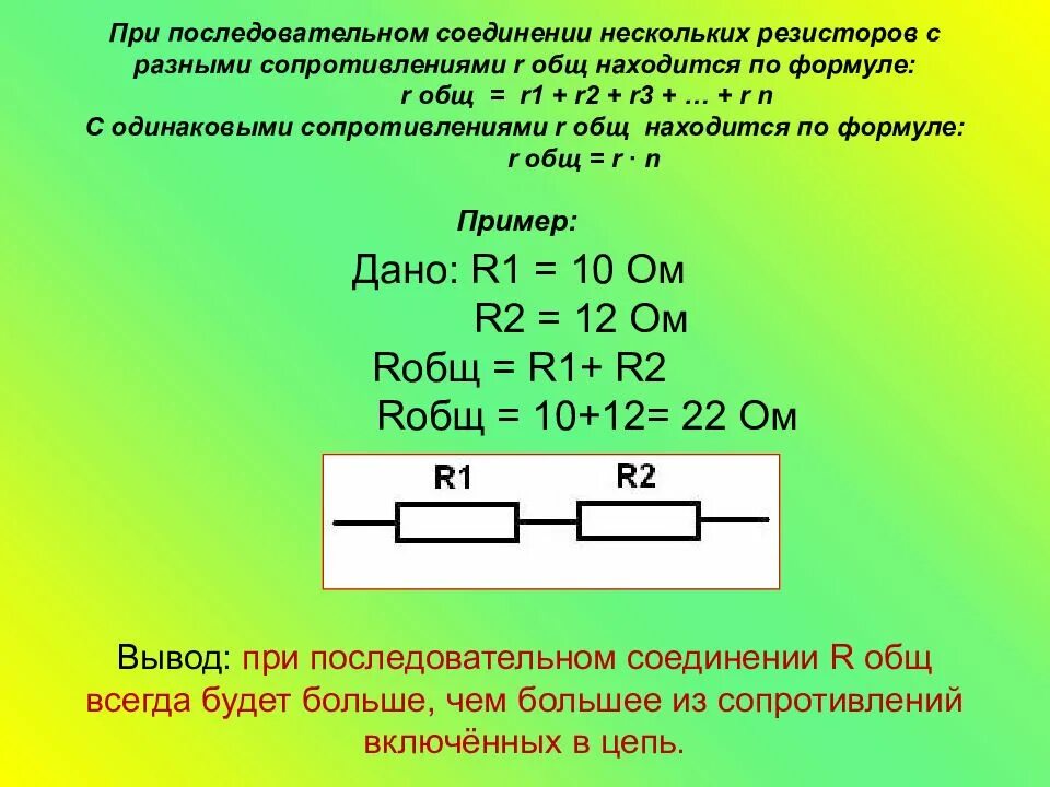 Общее сопротивление 3 одинаковых. Параллельное соединение общее сопротивление 1,2. как найти общее сопротивление при последовательном сопротивление. сопротивление параллельных резисторов формула. параллельное соединение двух резисторов общее сопротивление.